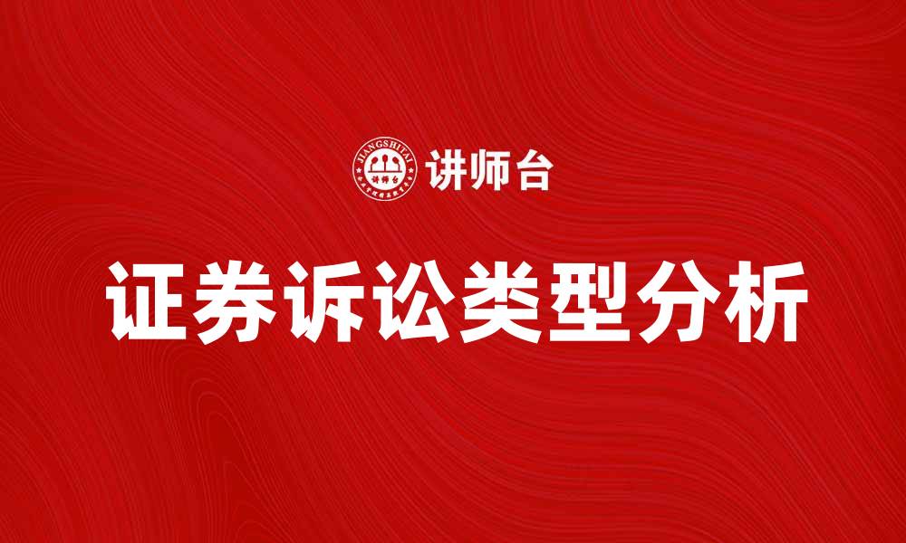文章深入解析证券诉讼类型及其法律影响的缩略图