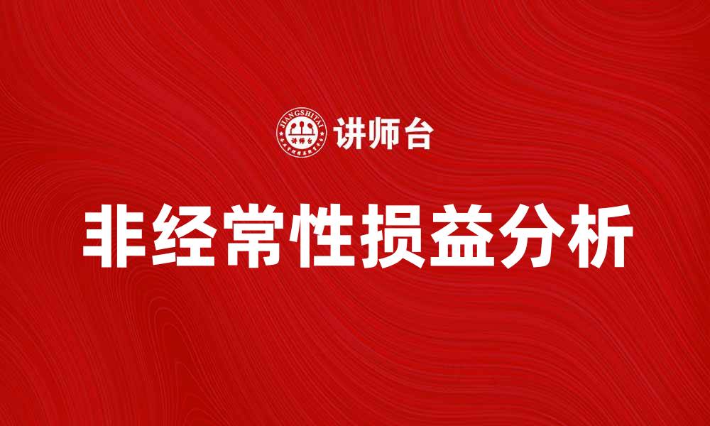文章理解非经常性损益对企业财务的影响与分析的缩略图