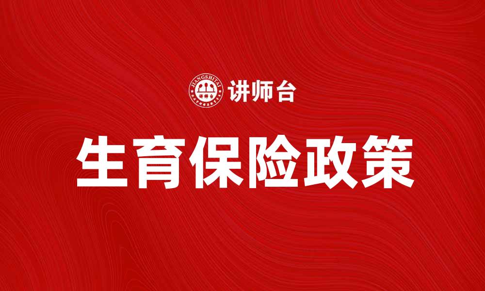 文章生育保险待遇解析：你需要了解的权益与政策的缩略图