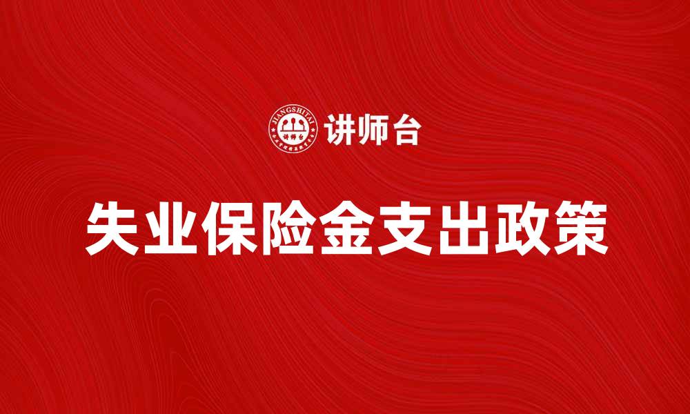 失业保险金支出政策