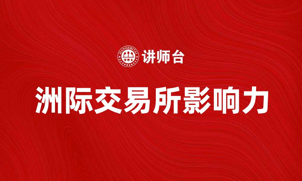 文章美国洲际交易所如何影响全球金融市场走势的缩略图