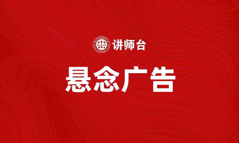 文章悬念广告：如何通过创意吸引用户注意力的缩略图