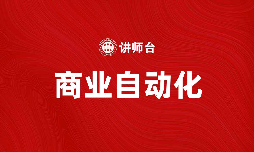 商业自动化
