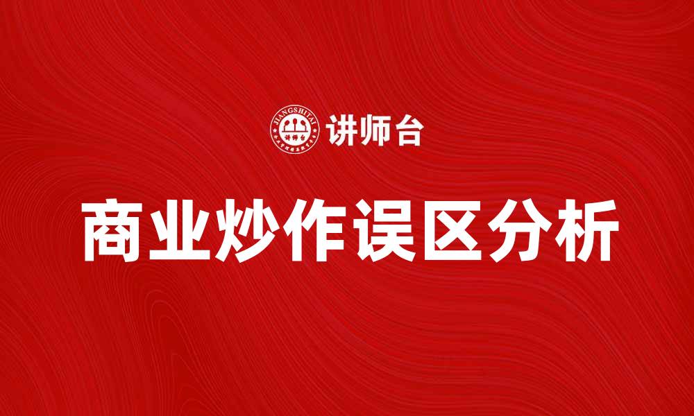 文章商业炒作的真相与误区分析，如何避免被误导的缩略图