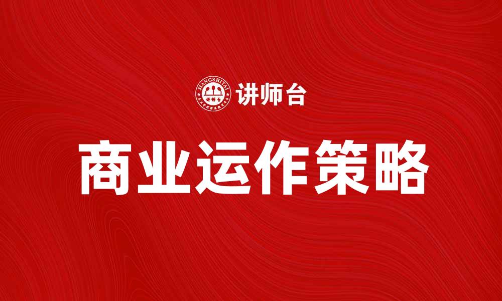 文章商业运作的成功秘诀与实践策略解析的缩略图