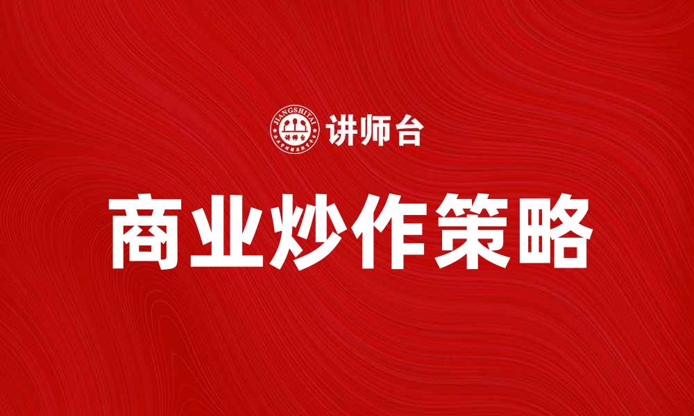 文章商业炒作的秘密：如何有效提升品牌知名度的缩略图