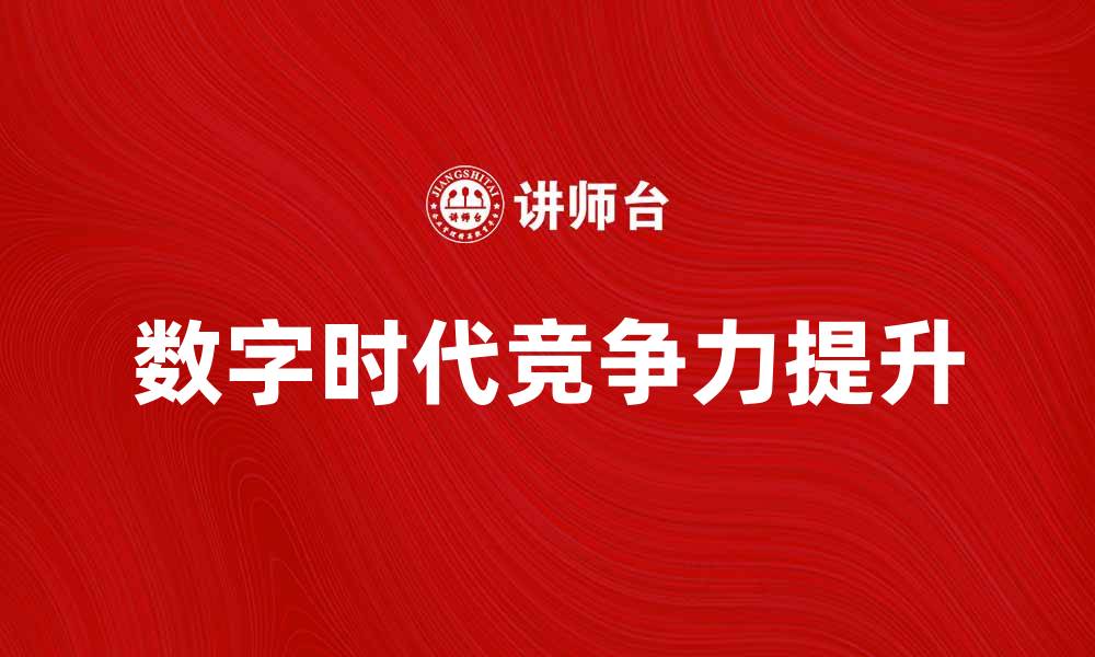 文章商人如何在数字时代提升竞争力与销售额的缩略图