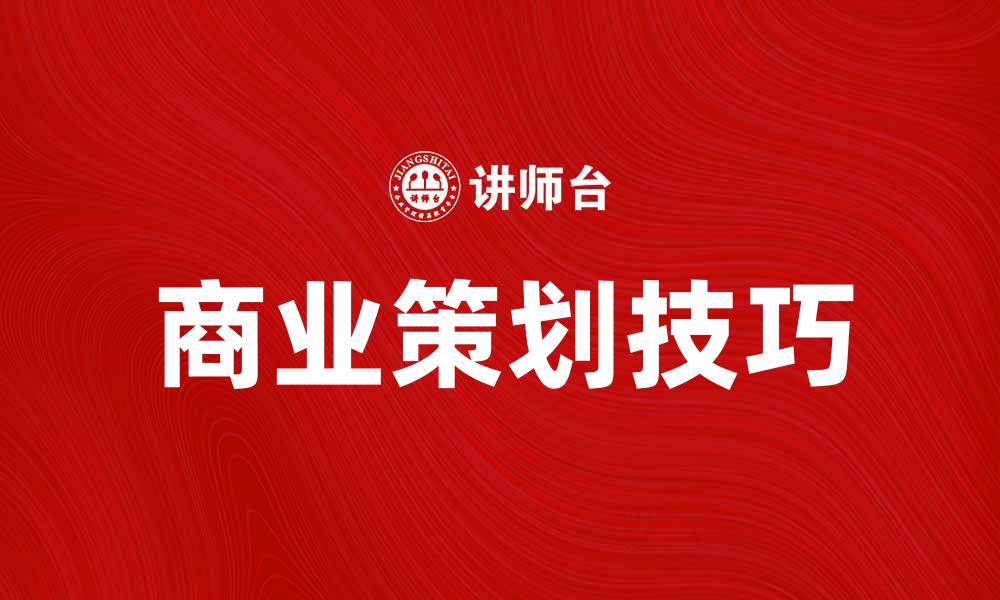 文章掌握商业策划技巧，实现企业快速增长的缩略图