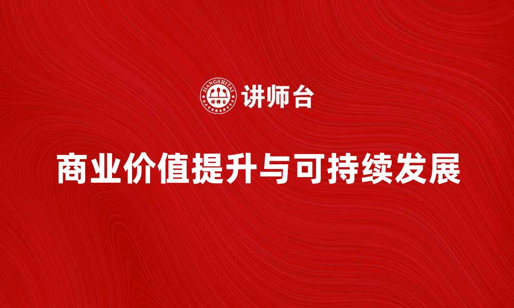 商业价值提升与可持续发展