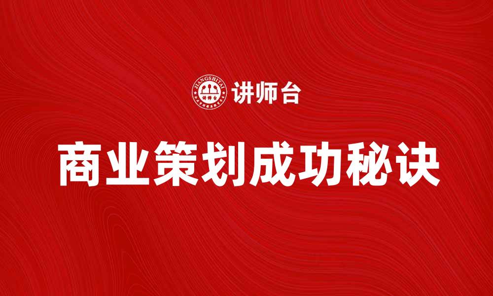 文章商业策划的成功秘诀与实用技巧解析的缩略图