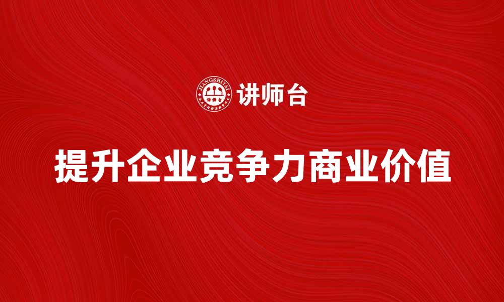 文章提升企业竞争力的商业价值研究与分析的缩略图