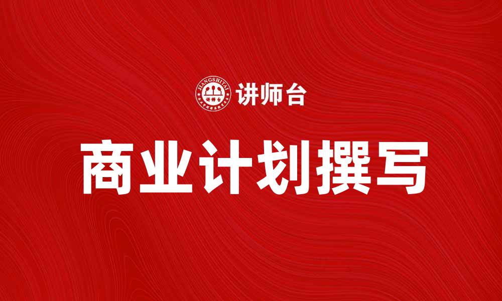文章如何撰写成功的商业计划提升创业成功率的缩略图