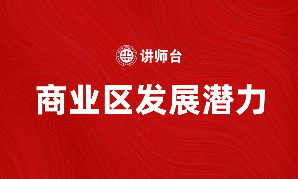 文章探索商业区的魅力与发展潜力的缩略图