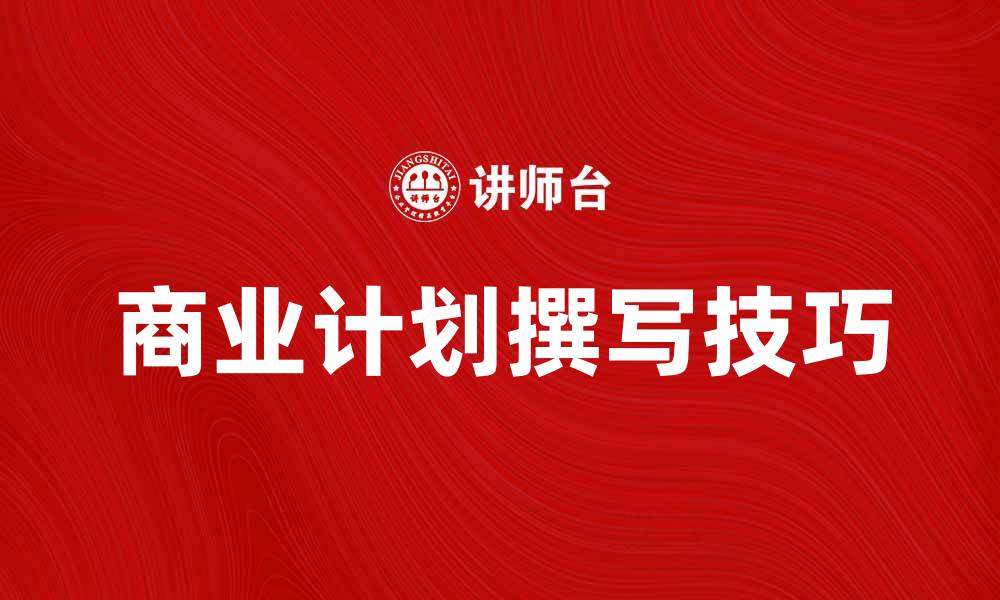 文章如何撰写一份成功的商业计划指南的缩略图