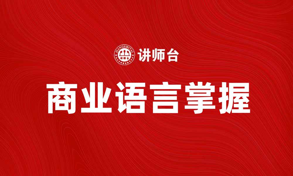 文章掌握商业语言，提升职场沟通与竞争力的缩略图