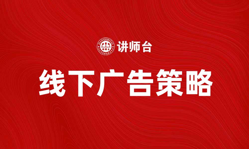 文章提升品牌知名度的线下广告策略分析的缩略图