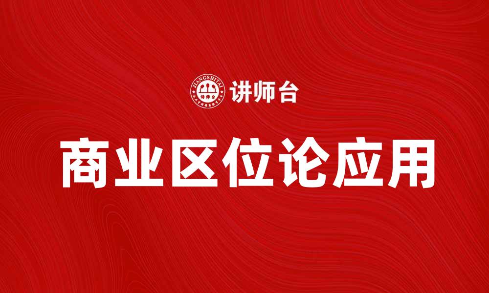 文章探索商业区位论在城市发展的重要性与应用的缩略图