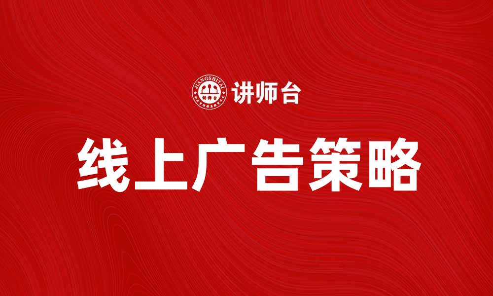 文章提升品牌曝光的线上广告策略解析的缩略图