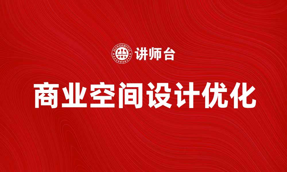 文章优化商业空间设计，提升顾客体验与销售额的缩略图