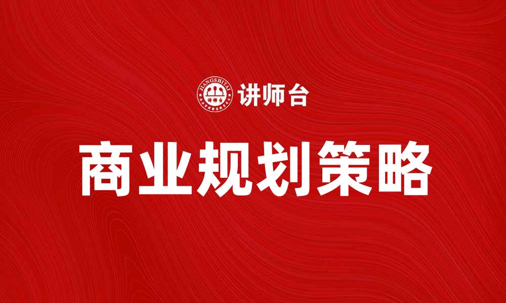 商业规划策略