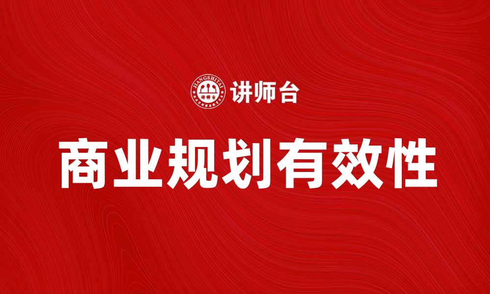 文章商业规划助力企业快速发展与成功策略的缩略图