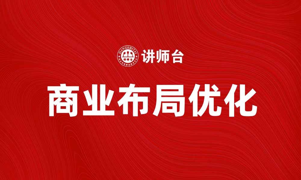 文章优化商业布局实现企业可持续发展策略的缩略图