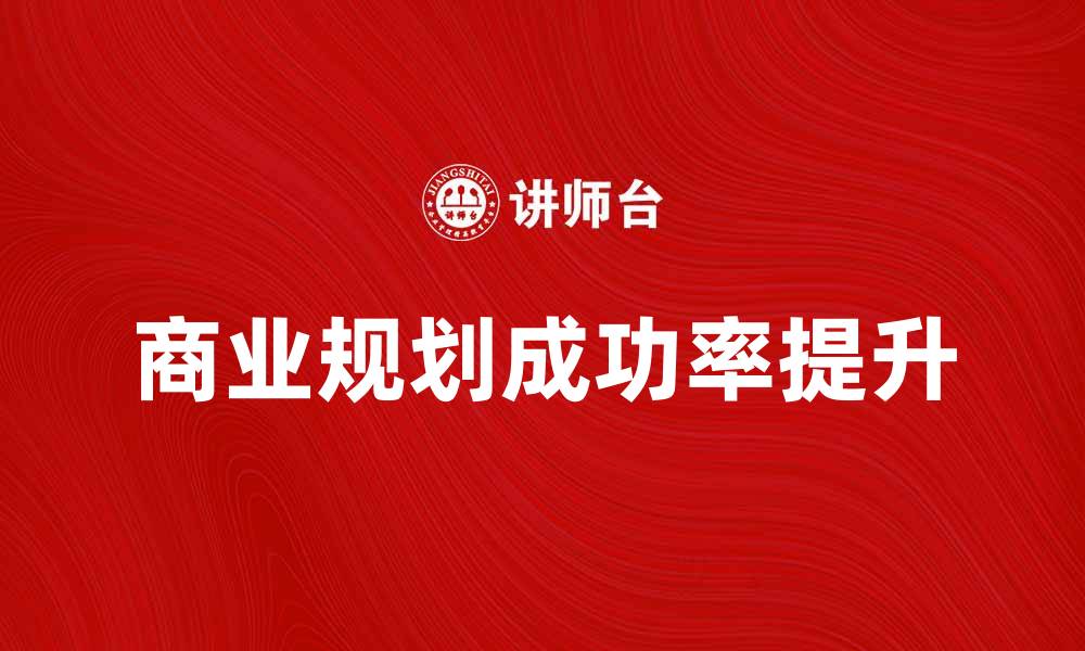 文章提升商业规划的成功率，打造卓越企业未来的缩略图