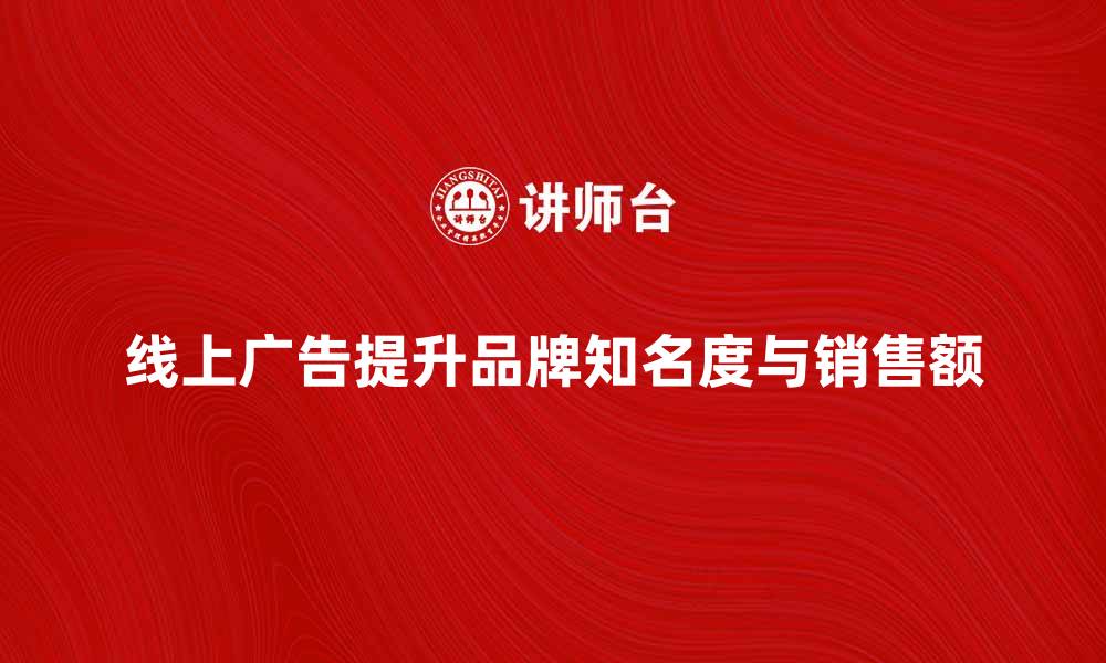 线上广告提升品牌知名度与销售额