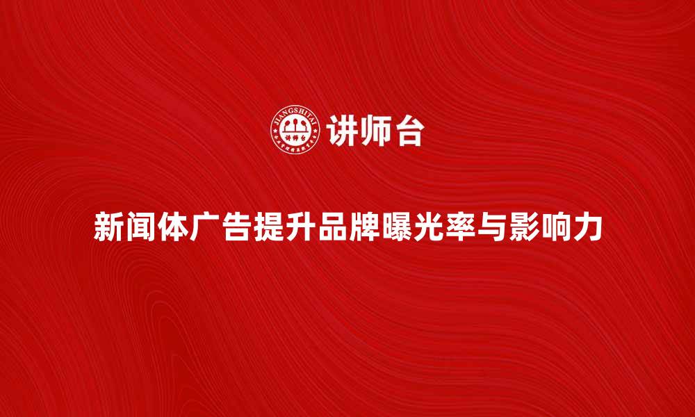 文章新闻体广告如何提升品牌曝光率与影响力的缩略图