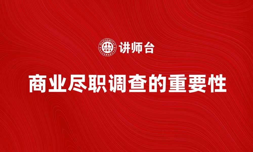 商业尽职调查的重要性