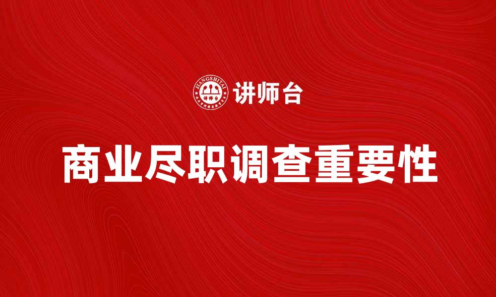 商业尽职调查重要性