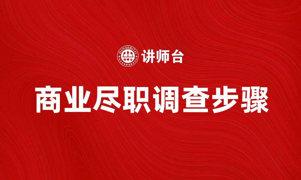 商业尽职调查步骤