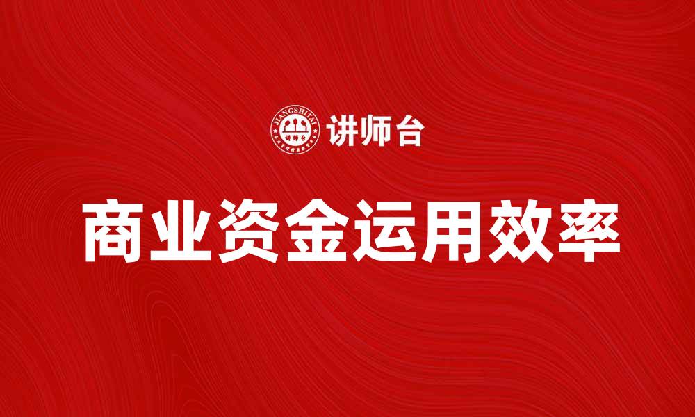 商业资金运用效率