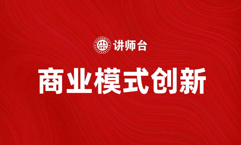 商业模式创新