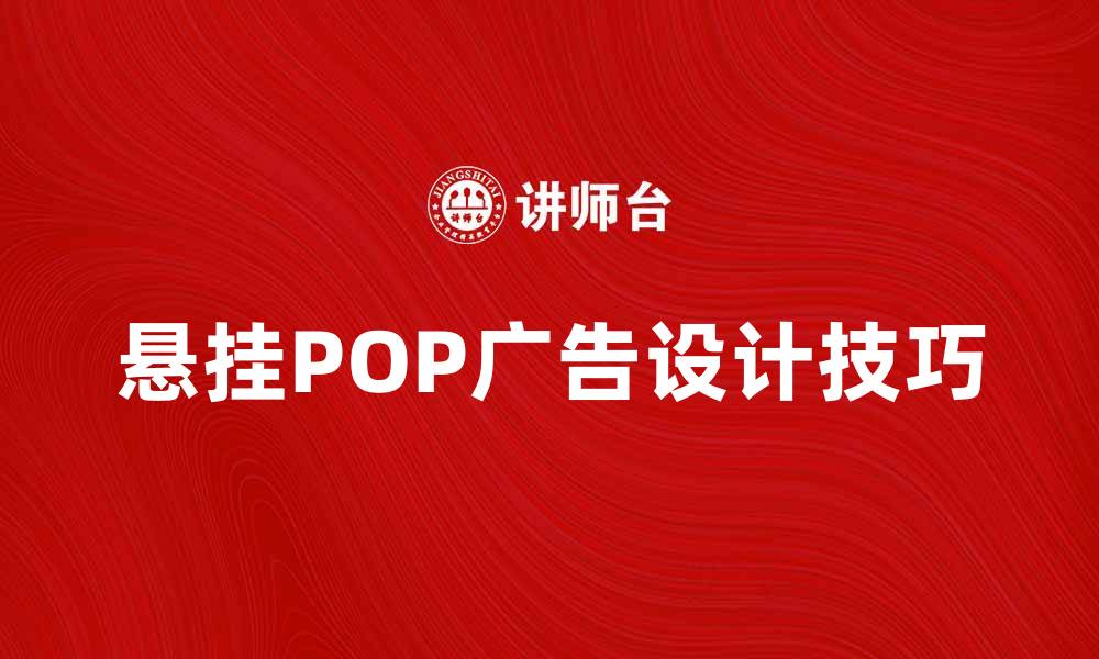 文章悬挂POP广告的设计技巧与应用实例分享的缩略图