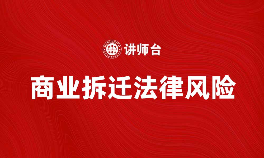 文章商业拆迁中的注意事项与法律风险解析的缩略图