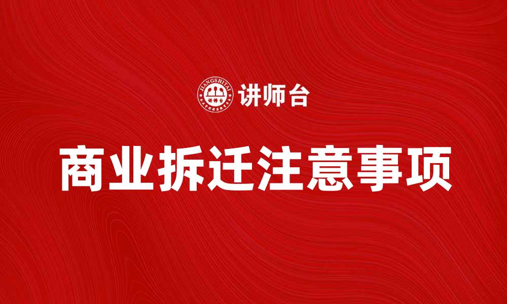 文章商业拆迁的注意事项与常见问题解析的缩略图