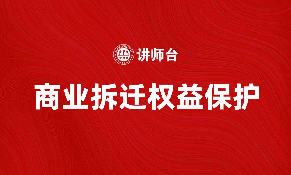 文章商业拆迁注意事项与合法权益保护指南的缩略图