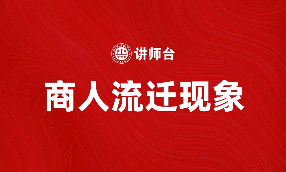 文章商人流迁：探讨历史背景与现代影响的缩略图