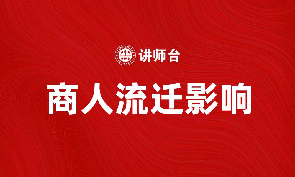 文章商人流迁对经济发展的影响与启示的缩略图