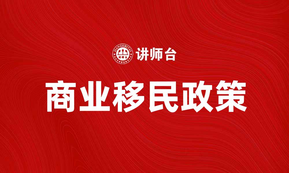文章商业移民：助你实现海外创业梦想的最佳选择的缩略图