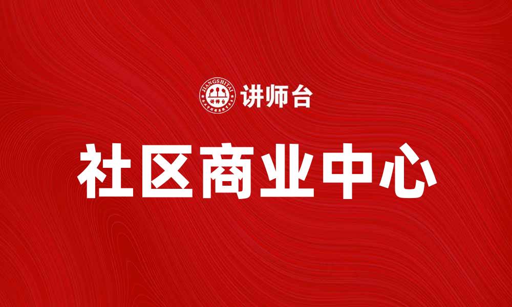社区商业中心