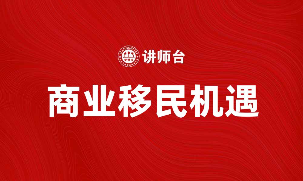 文章商业移民：开启全球创业新机遇之门的缩略图