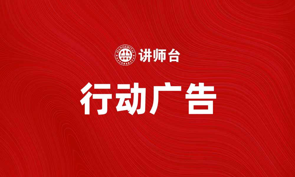 文章行动广告助力品牌营销新突破，效果显著提升的缩略图