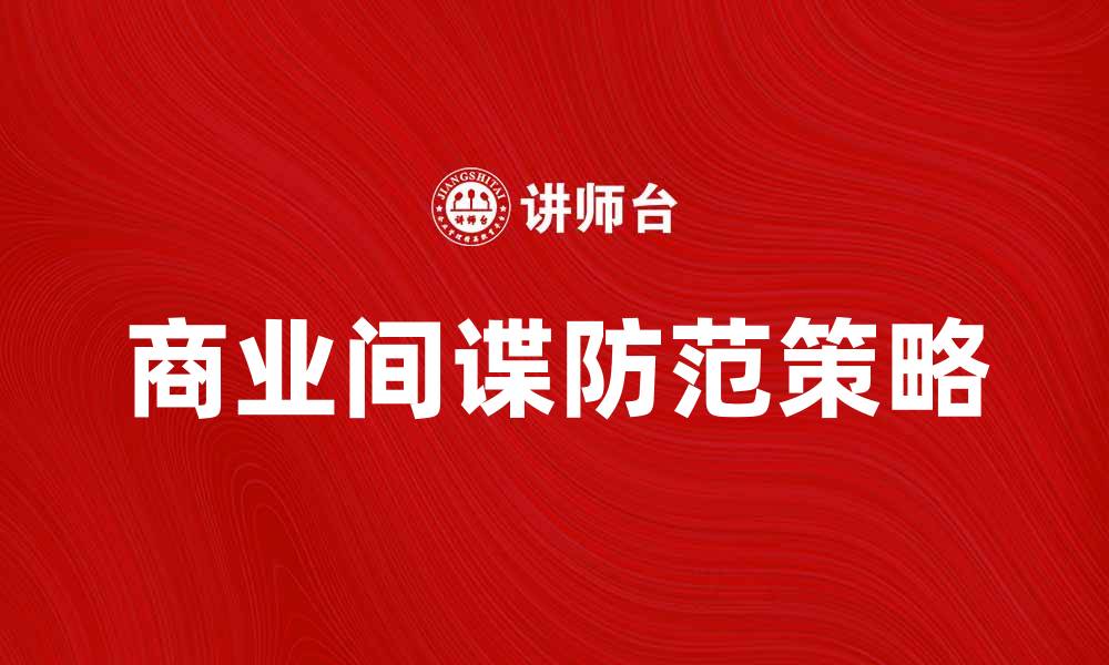 文章商业间谍的危害及防范策略分析的缩略图