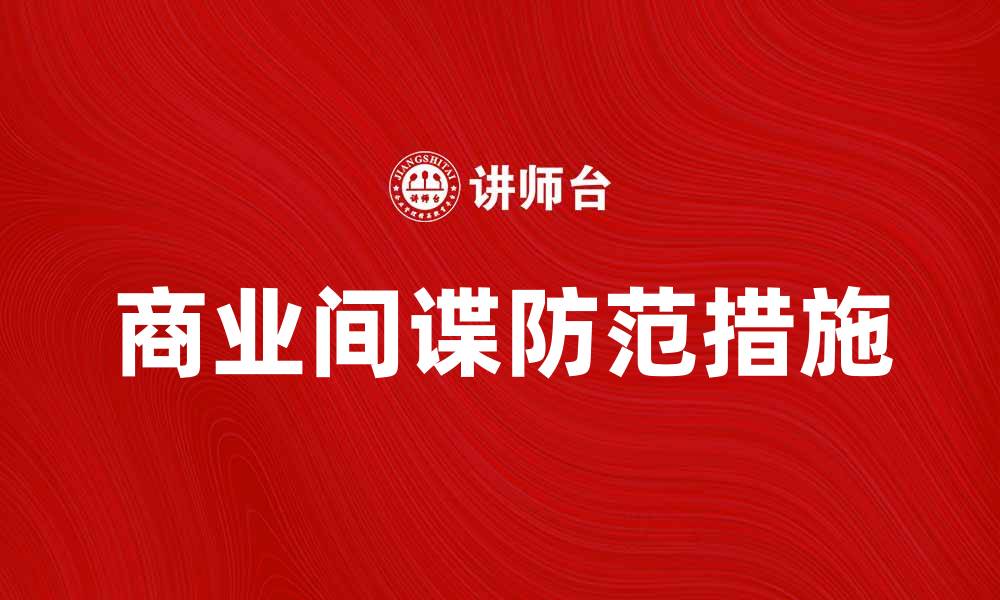 文章商业间谍的危害与防范措施解析的缩略图