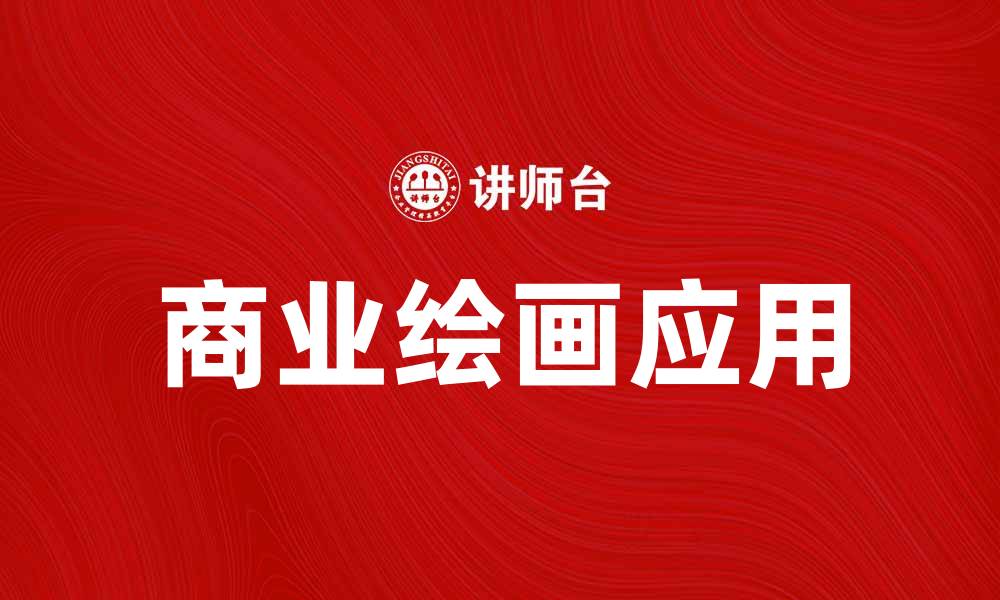 文章商业绘画的魅力与应用：提升品牌形象的新方式的缩略图
