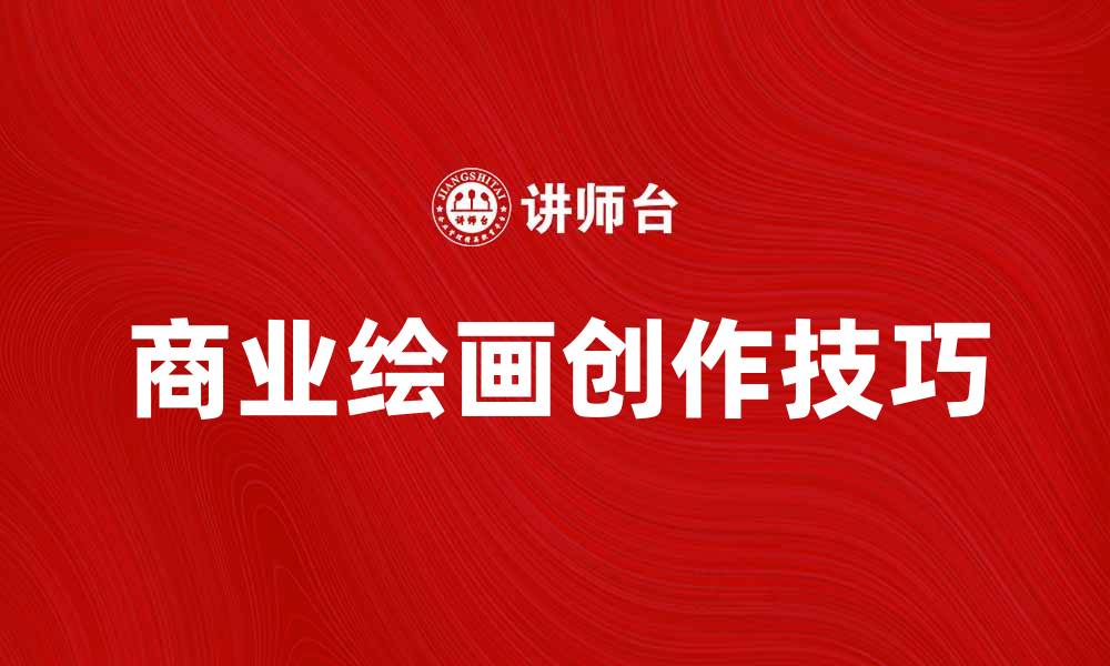 文章商业绘画的魅力与创作技巧探讨的缩略图