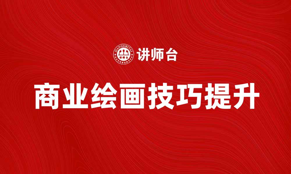 文章提升商业绘画技巧，助你在市场中脱颖而出的缩略图
