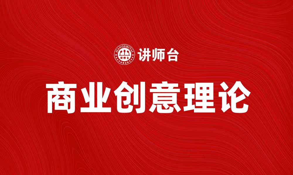 文章商业创意理论：开启成功创业的新思维的缩略图